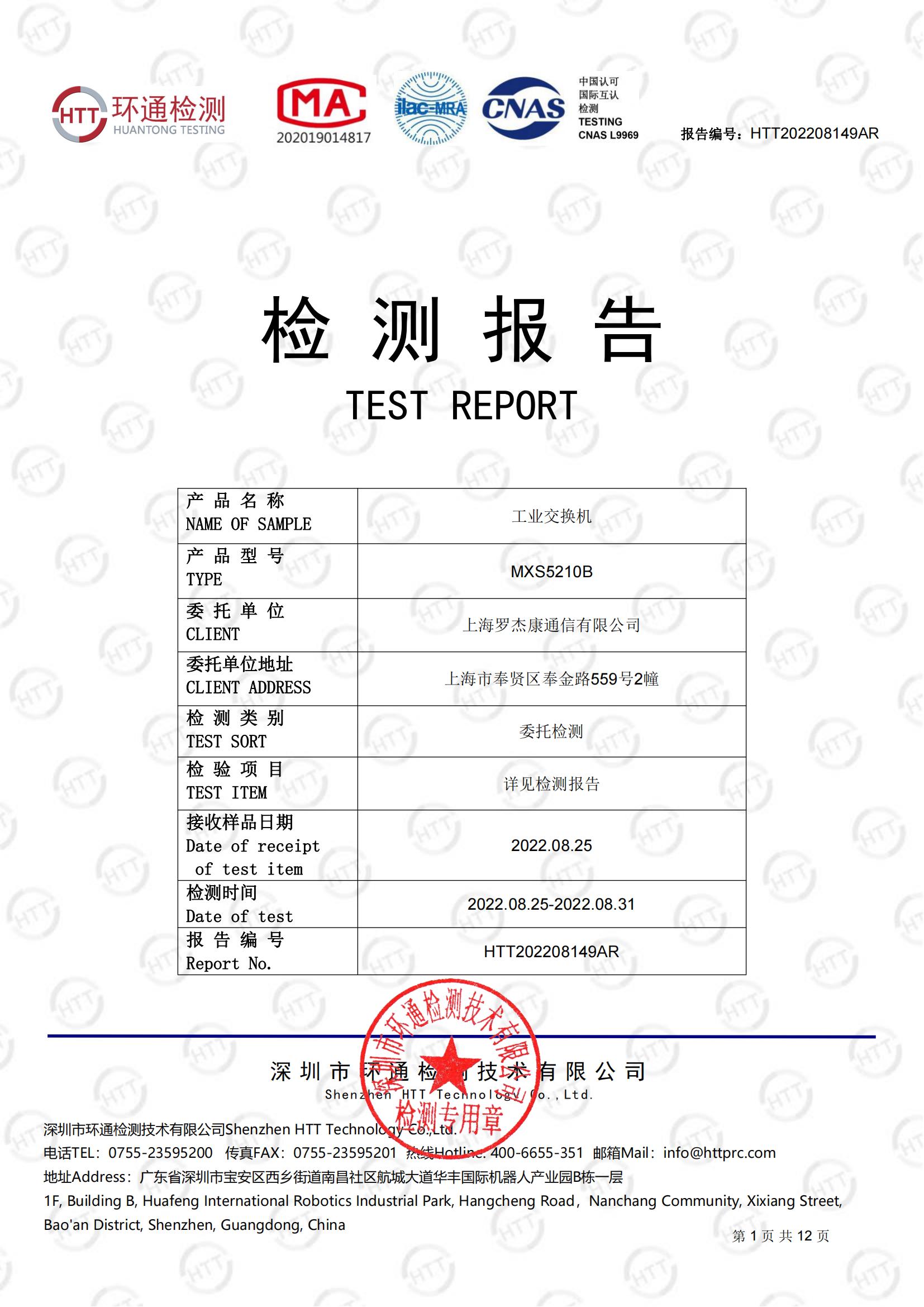 工业交换机检测报告